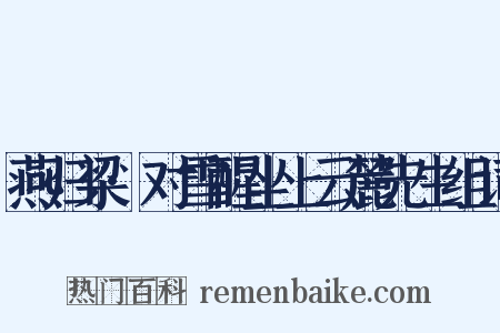 燕归梁·对雪醒坐上云麓先生组词是什么意思的图片